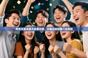 阿贾克斯主场大胜塞尔塔，小组出线前景一片光明