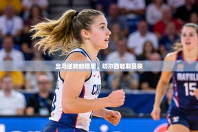 皇马逆转赫塔菲，切尔西轻取曼联