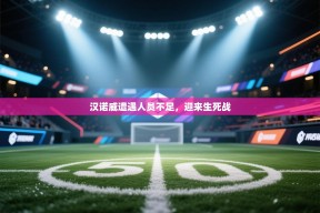 汉诺威遭遇人员不足，迎来生死战