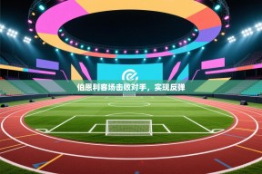 伯恩利客场击败对手，实现反弹