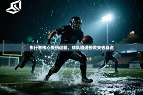 步行者核心受伤退赛，球队遭遇惨败失去赛点