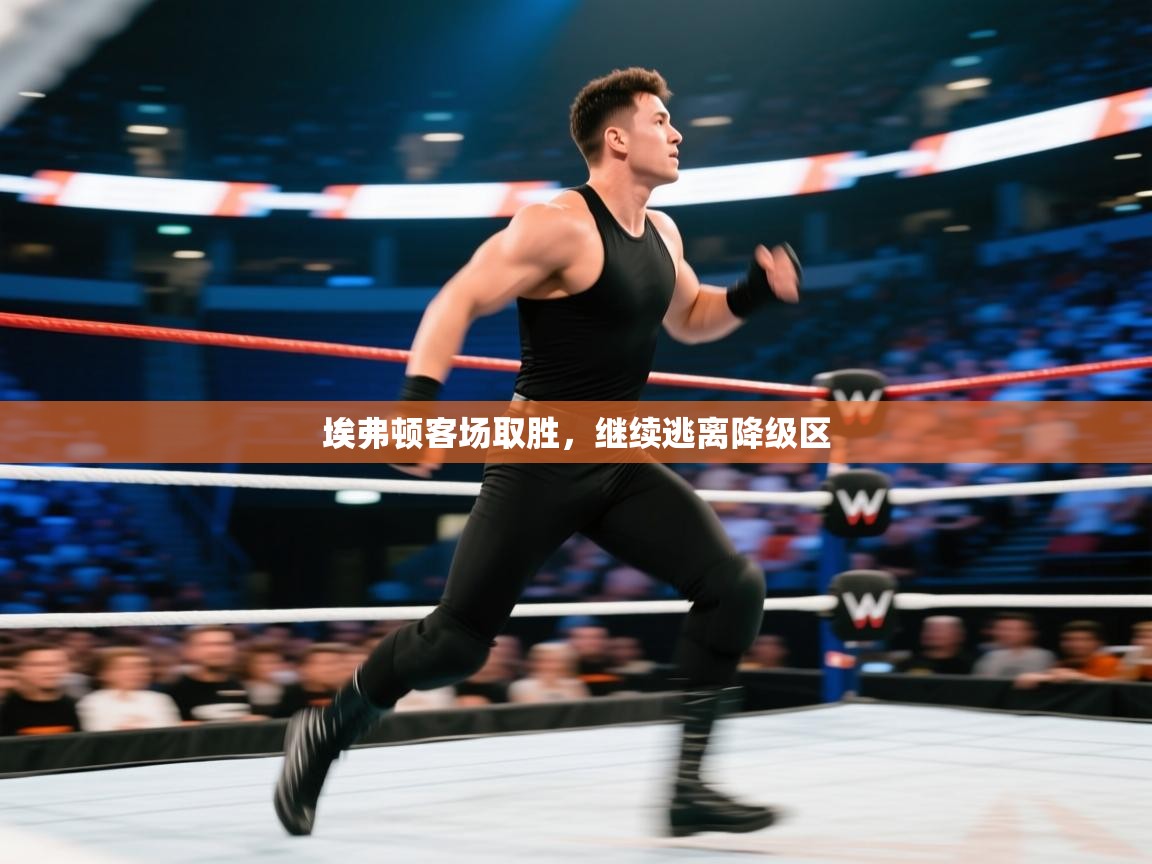 埃弗顿客场取胜，继续逃离降级区  第1张