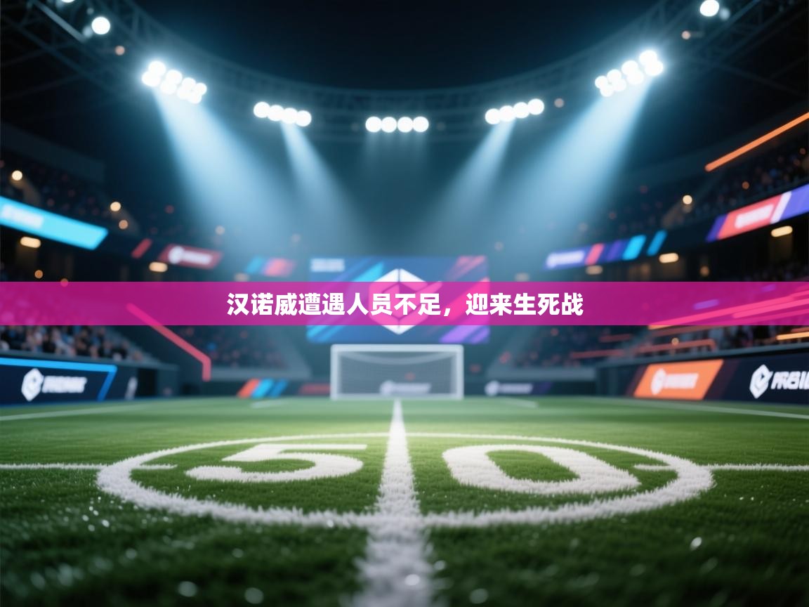 汉诺威遭遇人员不足，迎来生死战  第1张