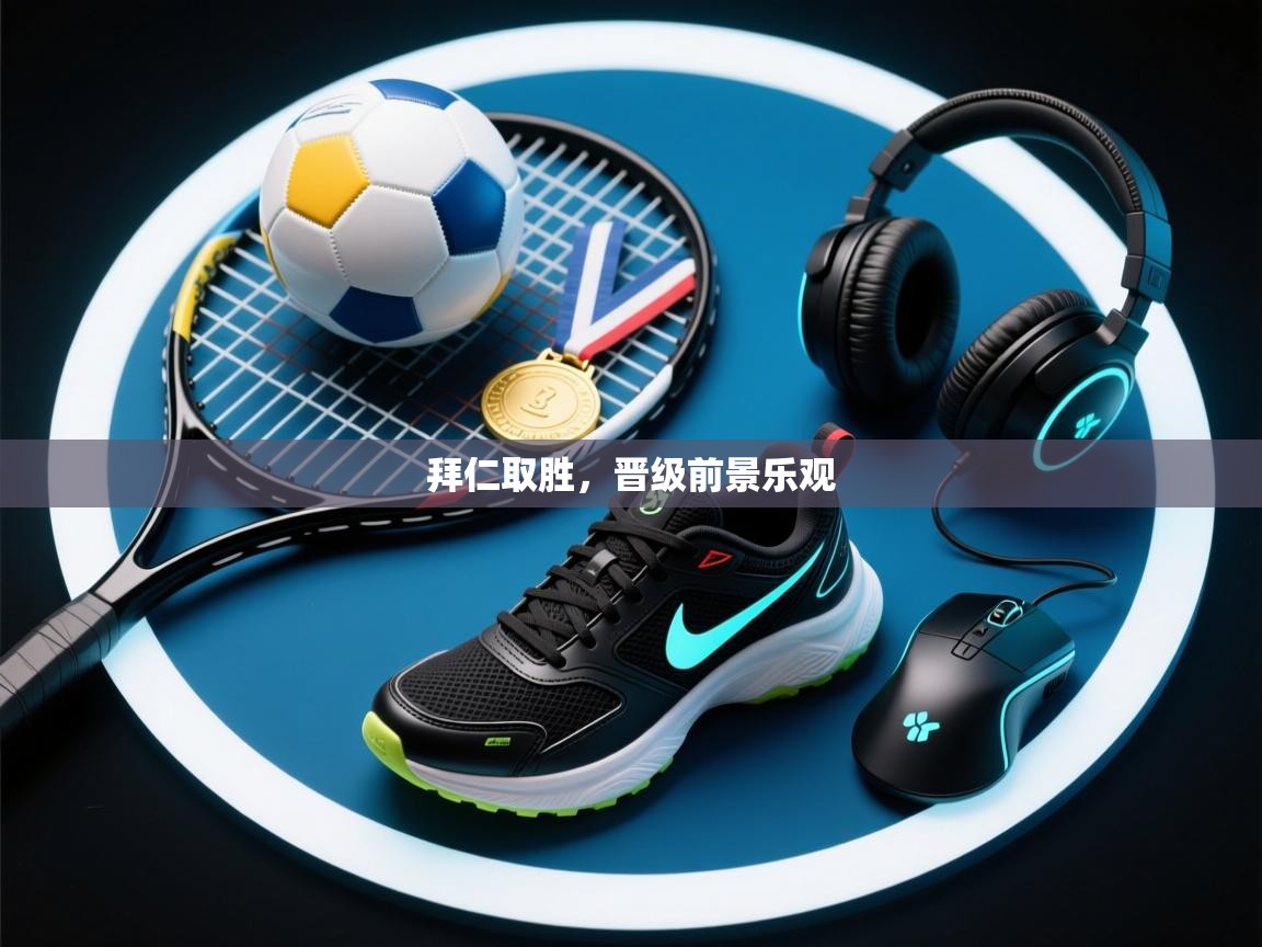 拜仁取胜，晋级前景乐观  第1张