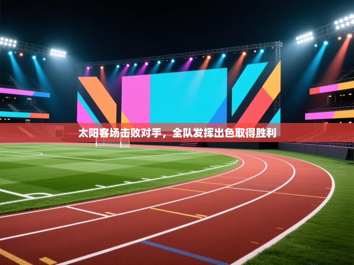 太阳客场击败对手，全队发挥出色取得胜利  第2张