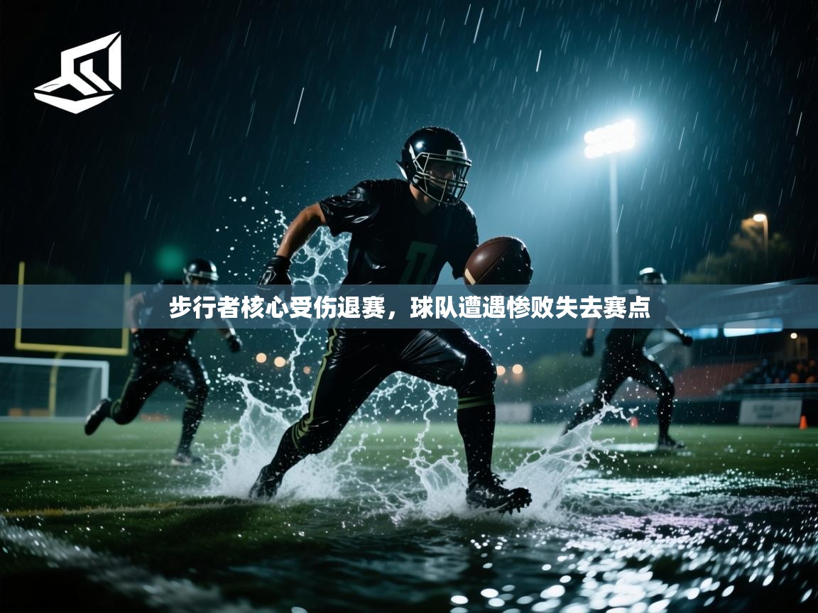步行者核心受伤退赛，球队遭遇惨败失去赛点  第1张