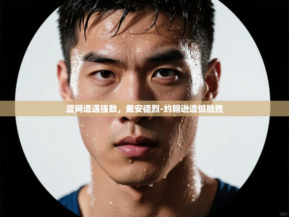 篮网遭遇强敌,戴安德烈-约翰逊遗憾险胜 第1张