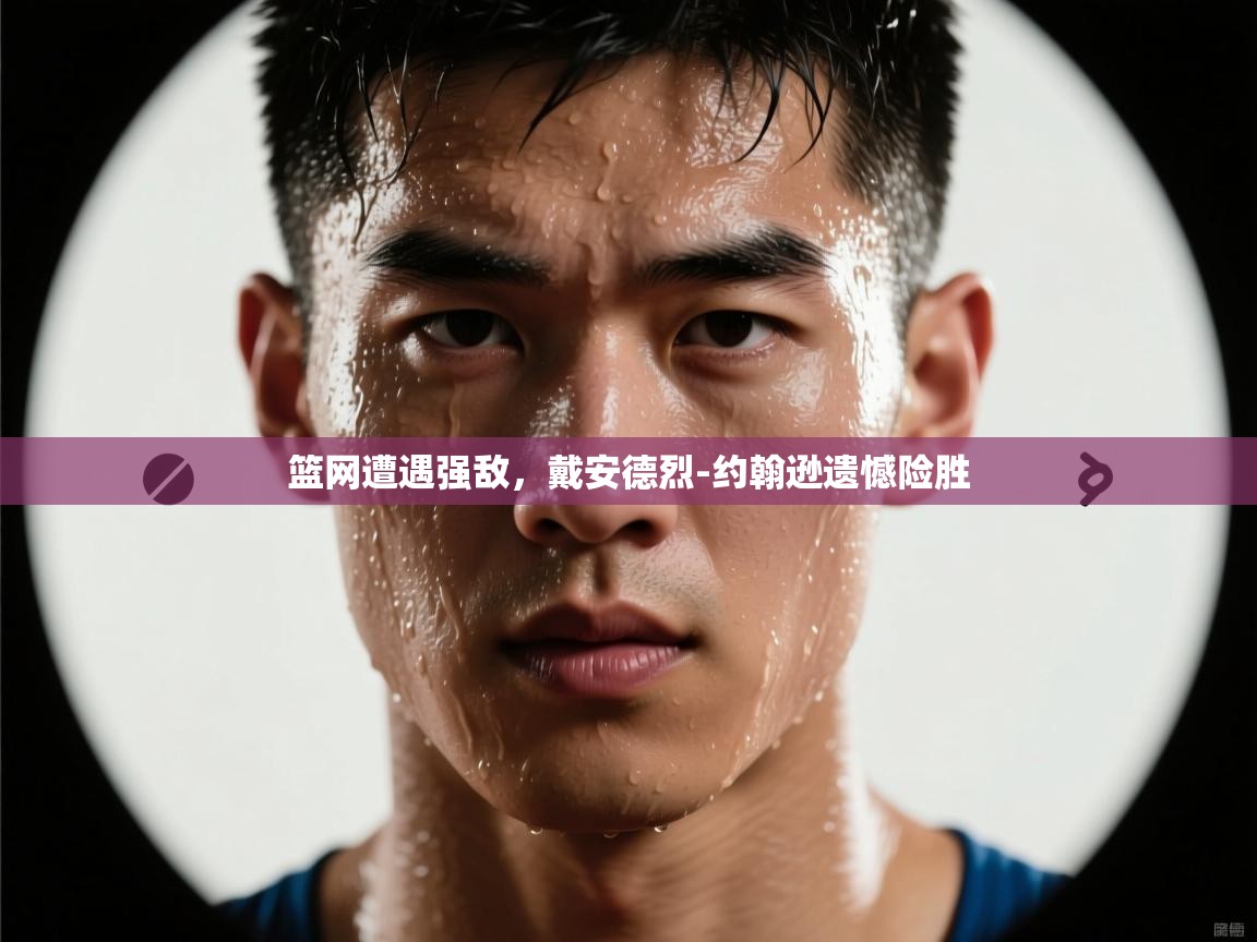 篮网遭遇强敌,戴安德烈-约翰逊遗憾险胜 第2张