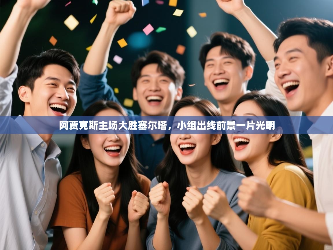 阿贾克斯主场大胜塞尔塔,小组出线前景一片光明 第1张