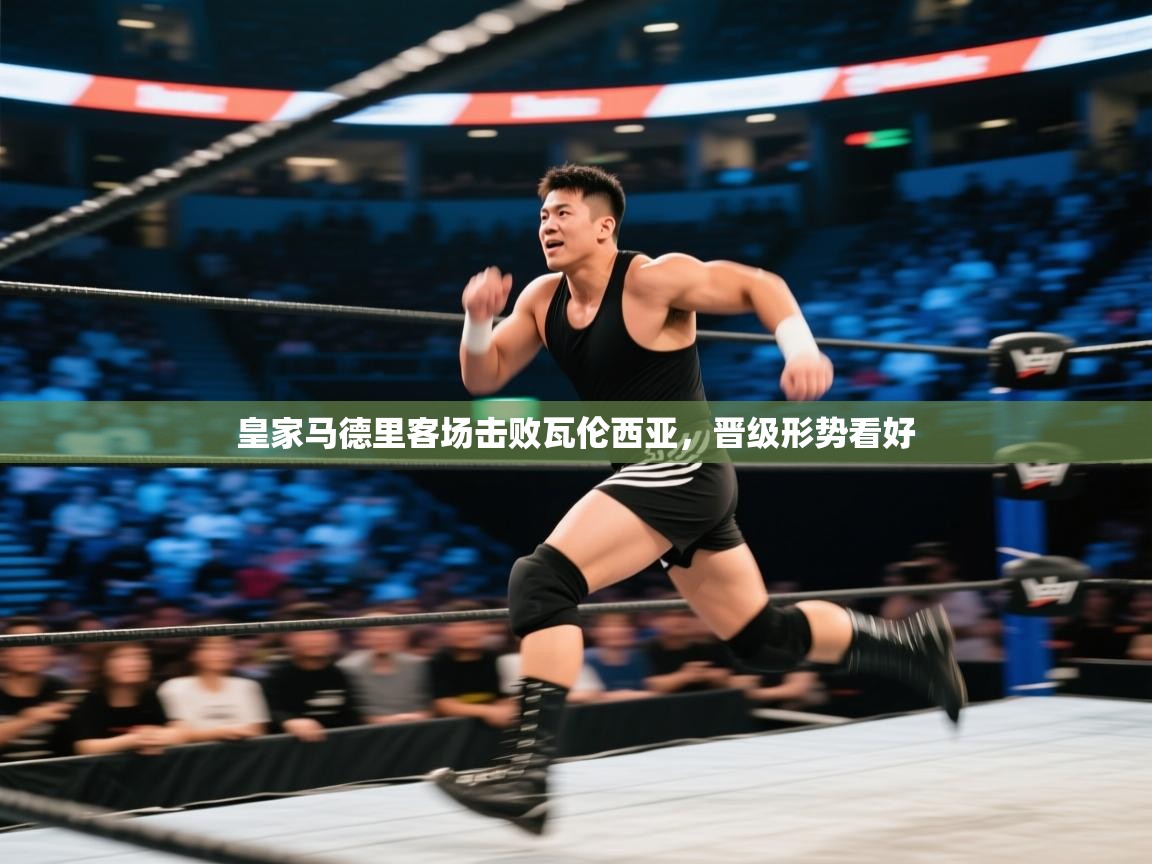 皇家马德里客场击败瓦伦西亚,晋级形势看好 第2张