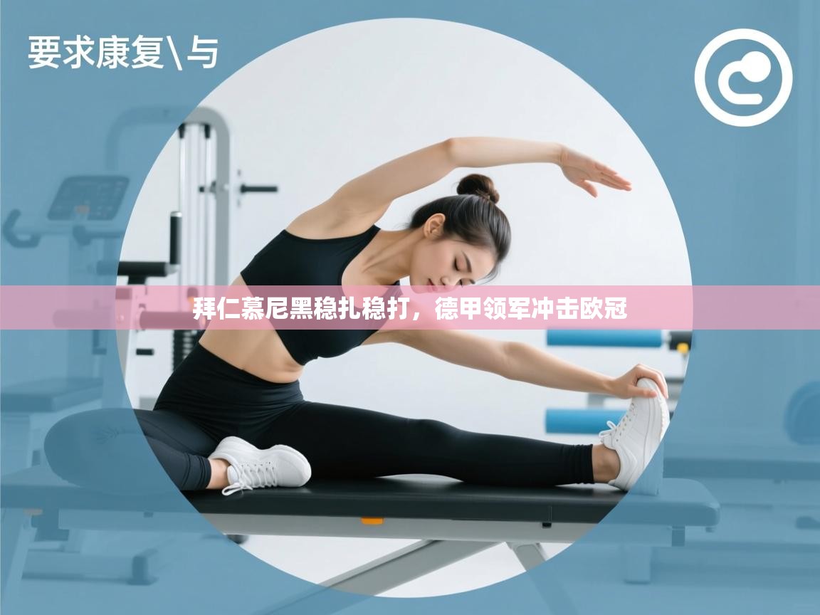 拜仁慕尼黑稳扎稳打，德甲领军冲击欧冠  第2张