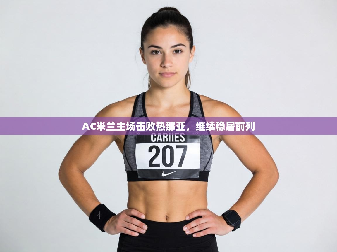 AC米兰主场击败热那亚,继续稳居前列 第1张