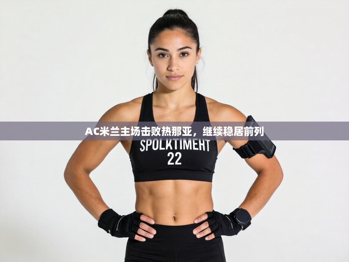 AC米兰主场击败热那亚,继续稳居前列 第2张