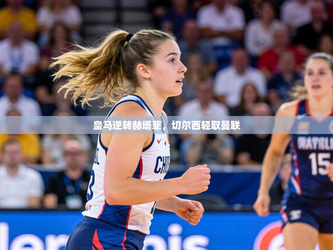 皇马逆转赫塔菲,切尔西轻取曼联 第1张