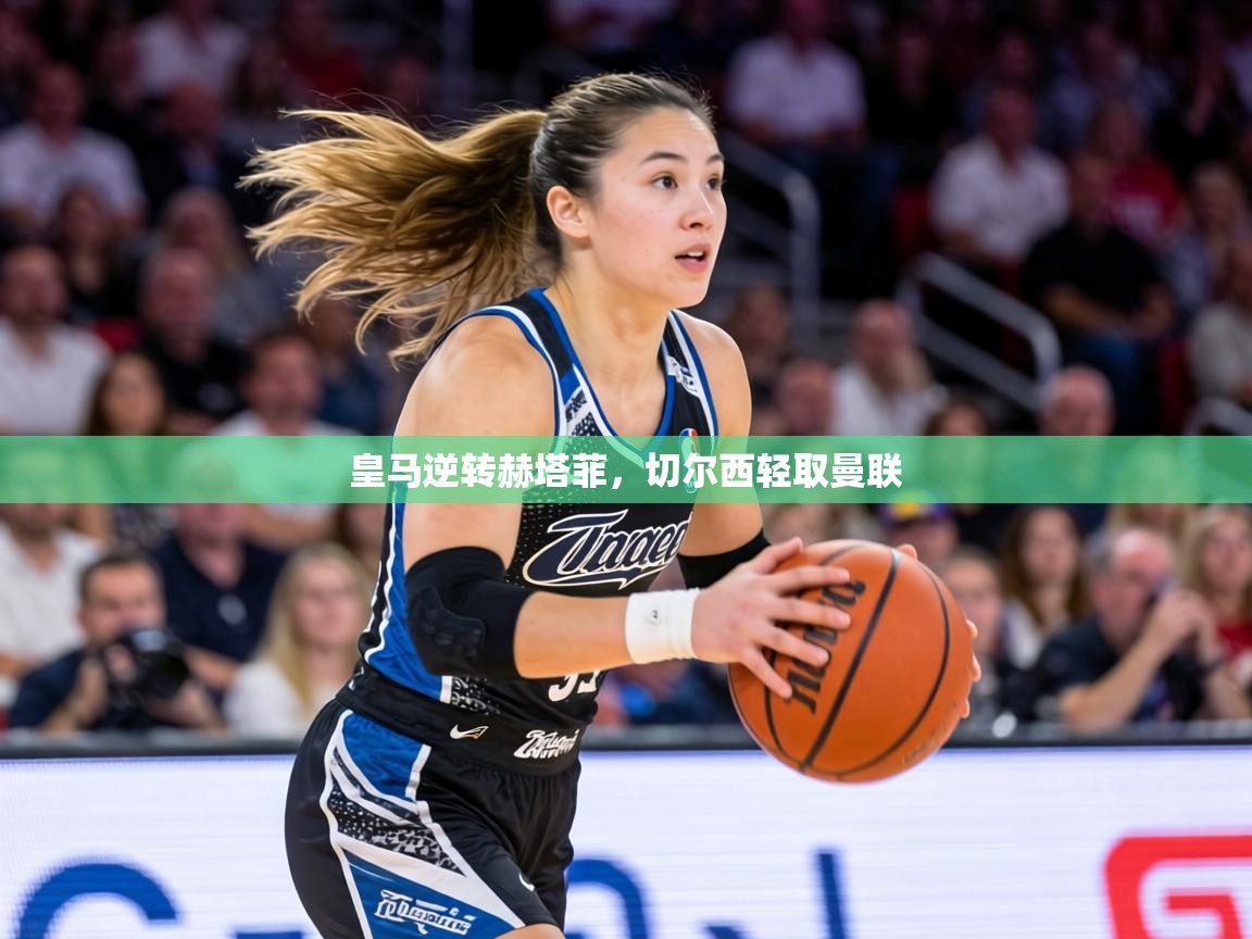 皇马逆转赫塔菲,切尔西轻取曼联 第2张