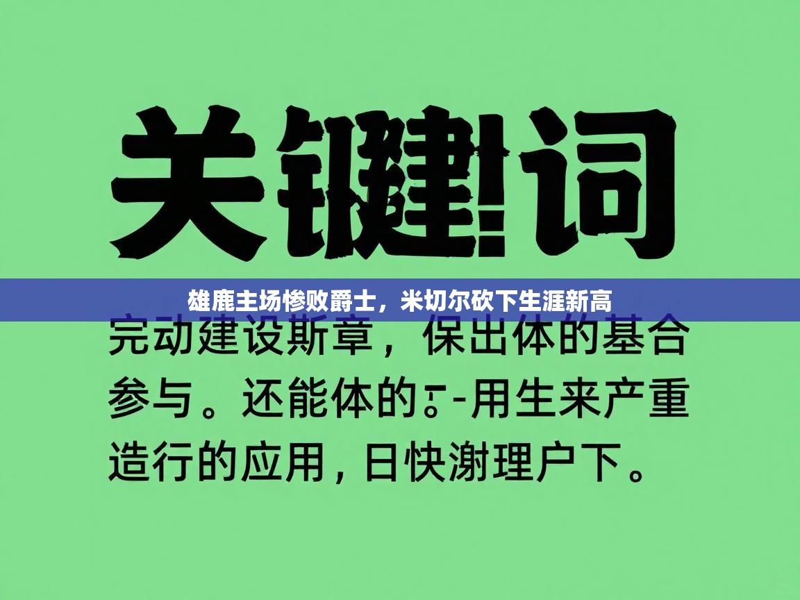 雄鹿主场惨败爵士,米切尔砍下生涯新高 第1张