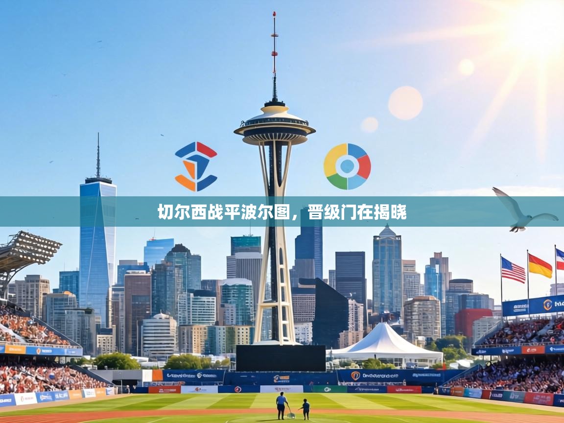 切尔西战平波尔图,晋级门在揭晓 第1张